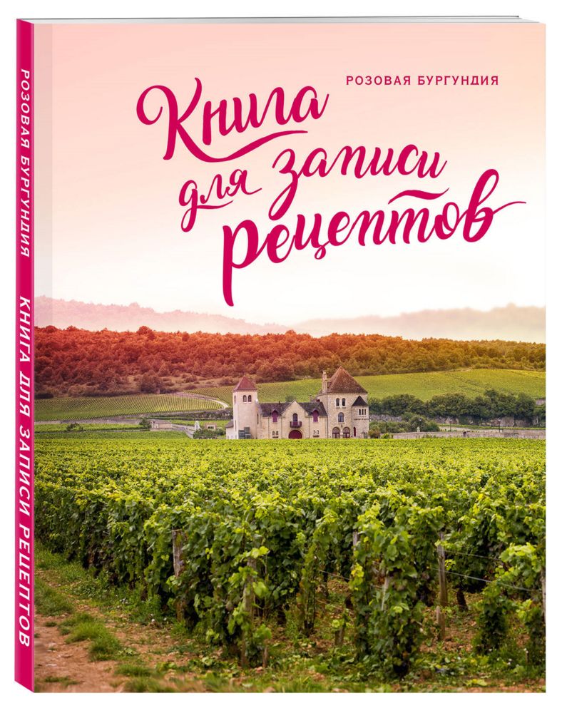 Книга для записи рецептов «Розовая Бургундия» — брендирование и нанесение  логотипа в Нижневартовске